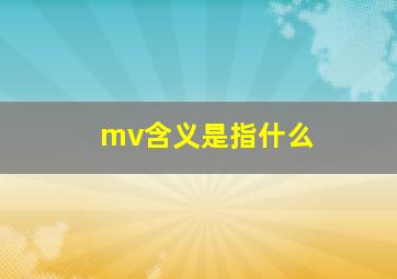 mv含义是指什么