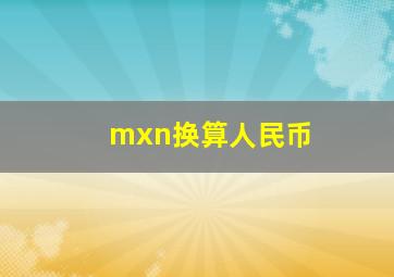 mxn换算人民币