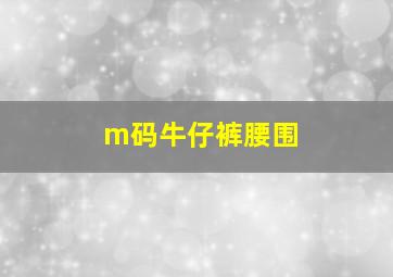 m码牛仔裤腰围