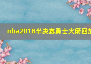 nba2018半决赛勇士火箭回放