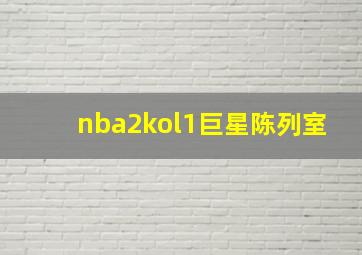 nba2kol1巨星陈列室