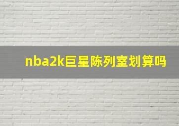 nba2k巨星陈列室划算吗