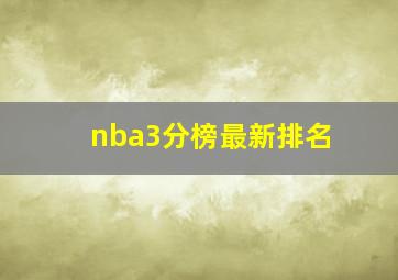 nba3分榜最新排名