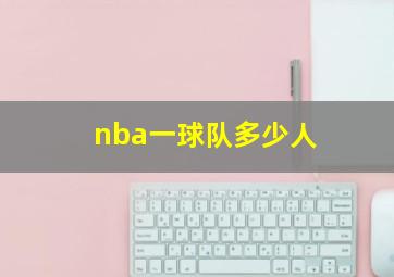 nba一球队多少人