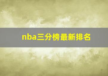 nba三分榜最新排名