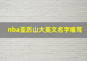 nba亚历山大英文名字缩写