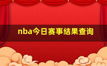 nba今日赛事结果查询