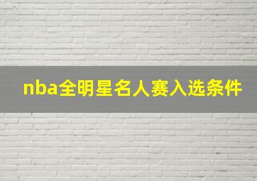 nba全明星名人赛入选条件