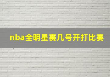 nba全明星赛几号开打比赛