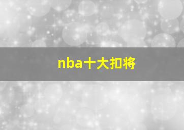 nba十大扣将