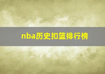 nba历史扣篮排行榜