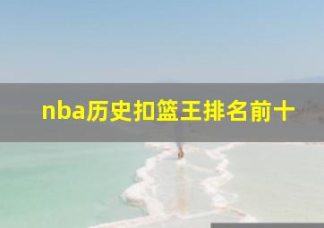 nba历史扣篮王排名前十