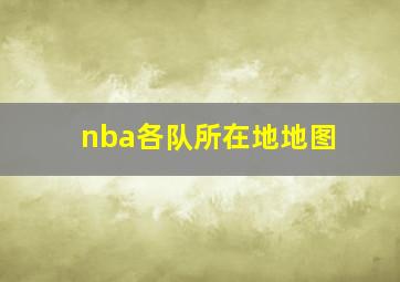 nba各队所在地地图