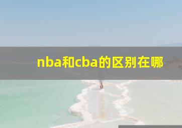 nba和cba的区别在哪