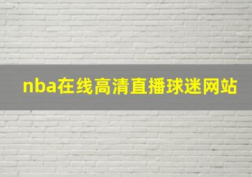 nba在线高清直播球迷网站