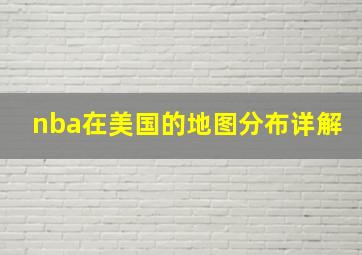 nba在美国的地图分布详解