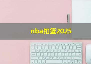 nba扣篮2025