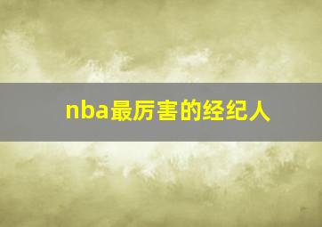 nba最厉害的经纪人