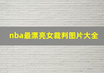 nba最漂亮女裁判图片大全