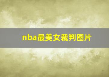 nba最美女裁判图片