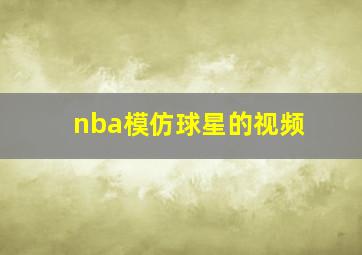 nba模仿球星的视频