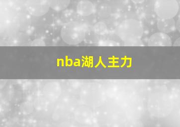 nba湖人主力