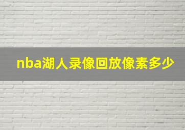 nba湖人录像回放像素多少