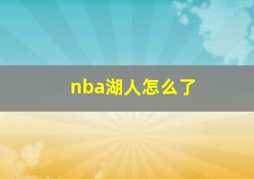 nba湖人怎么了