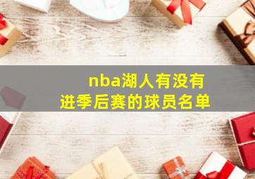 nba湖人有没有进季后赛的球员名单