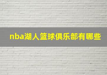 nba湖人篮球俱乐部有哪些