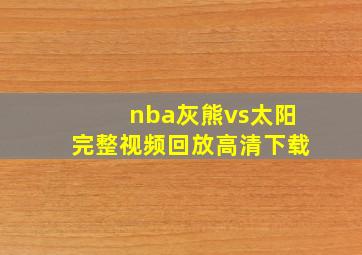 nba灰熊vs太阳完整视频回放高清下载