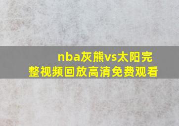 nba灰熊vs太阳完整视频回放高清免费观看