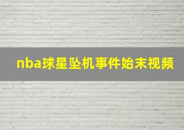 nba球星坠机事件始末视频