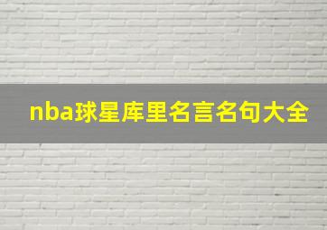 nba球星库里名言名句大全