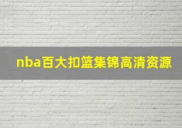 nba百大扣篮集锦高清资源