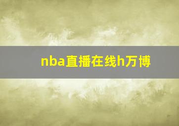 nba直播在线h万博