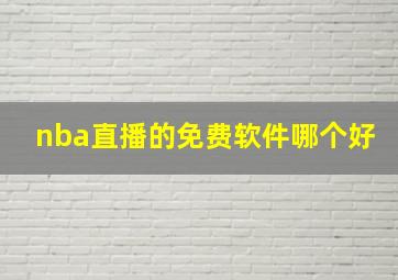 nba直播的免费软件哪个好