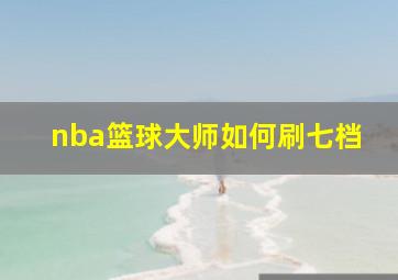 nba篮球大师如何刷七档