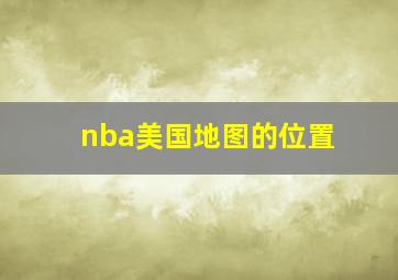 nba美国地图的位置