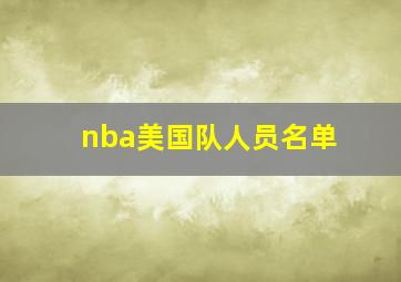 nba美国队人员名单