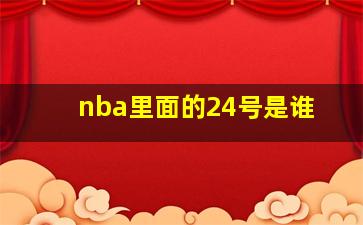 nba里面的24号是谁