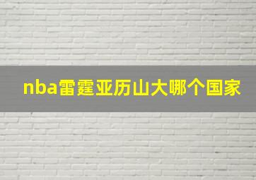 nba雷霆亚历山大哪个国家