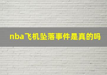 nba飞机坠落事件是真的吗