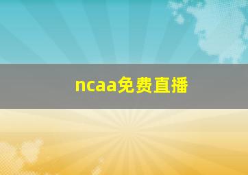 ncaa免费直播