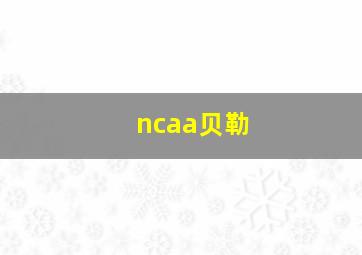 ncaa贝勒