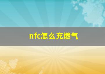 nfc怎么充燃气