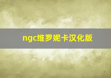 ngc维罗妮卡汉化版