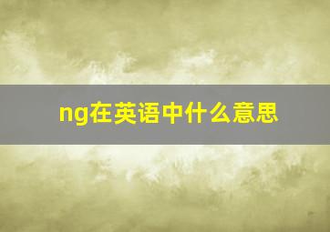 ng在英语中什么意思