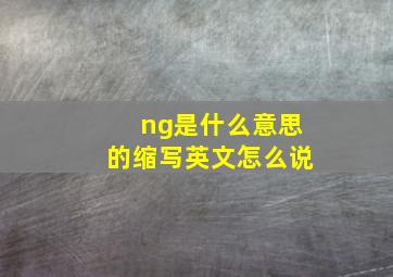 ng是什么意思的缩写英文怎么说