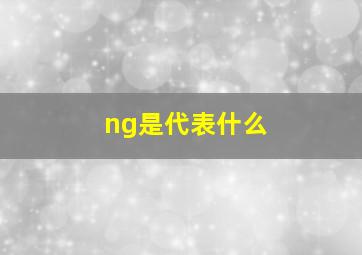 ng是代表什么